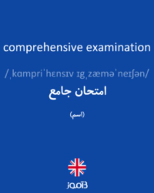  تصویر comprehensive examination - دیکشنری انگلیسی بیاموز