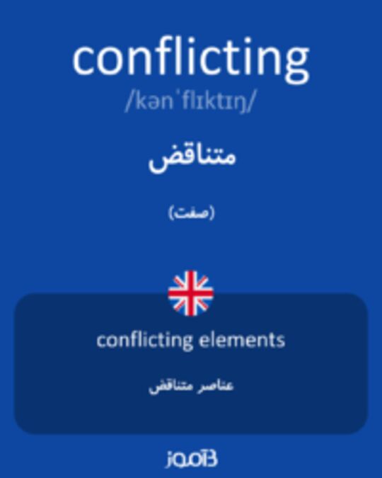  تصویر conflicting - دیکشنری انگلیسی بیاموز