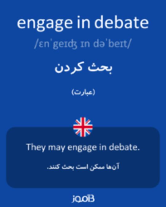  تصویر engage in debate - دیکشنری انگلیسی بیاموز