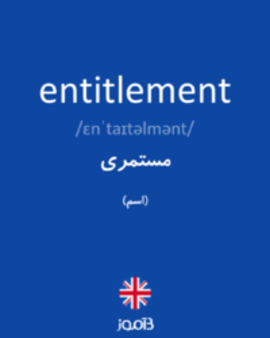  تصویر entitlement - دیکشنری انگلیسی بیاموز