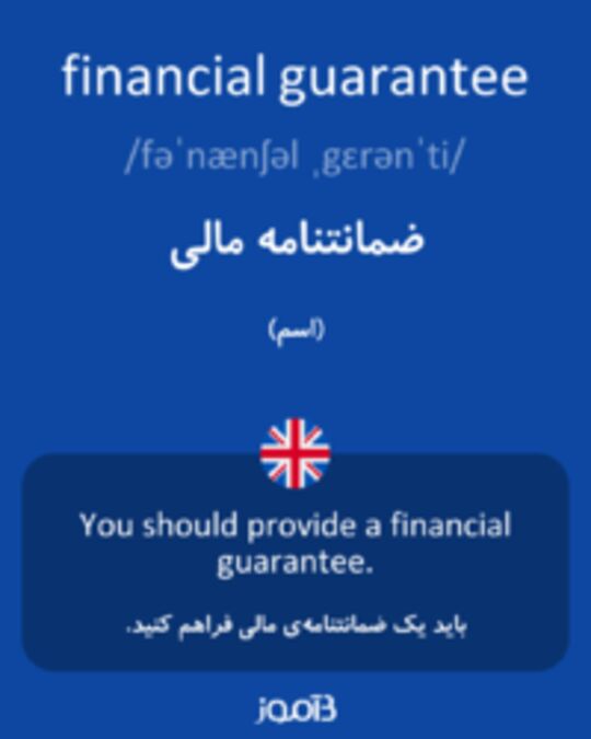  تصویر financial guarantee - دیکشنری انگلیسی بیاموز