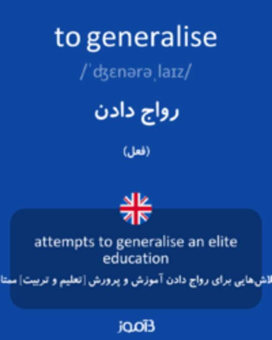  تصویر to generalise - دیکشنری انگلیسی بیاموز