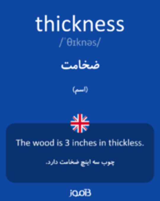  تصویر thickness - دیکشنری انگلیسی بیاموز