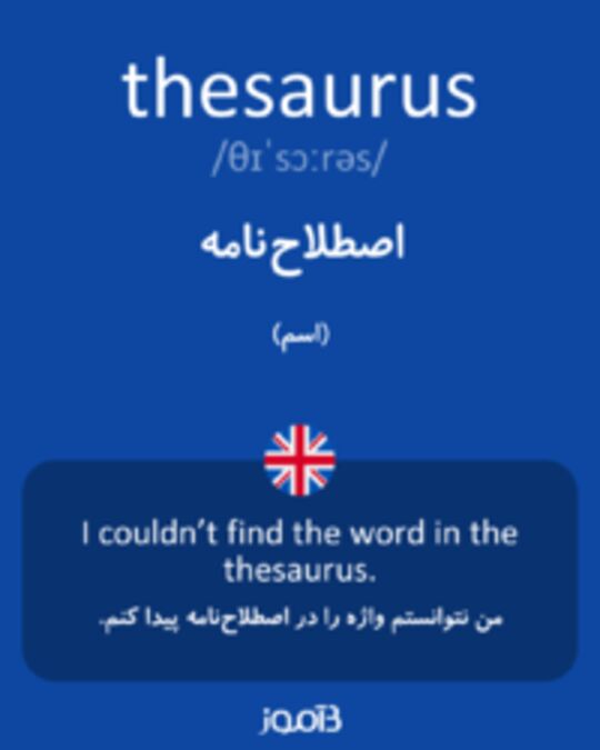  تصویر thesaurus - دیکشنری انگلیسی بیاموز