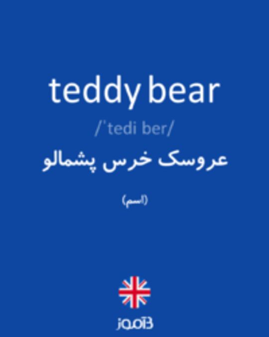  تصویر teddy bear - دیکشنری انگلیسی بیاموز
