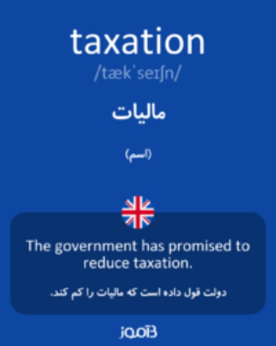  تصویر taxation - دیکشنری انگلیسی بیاموز
