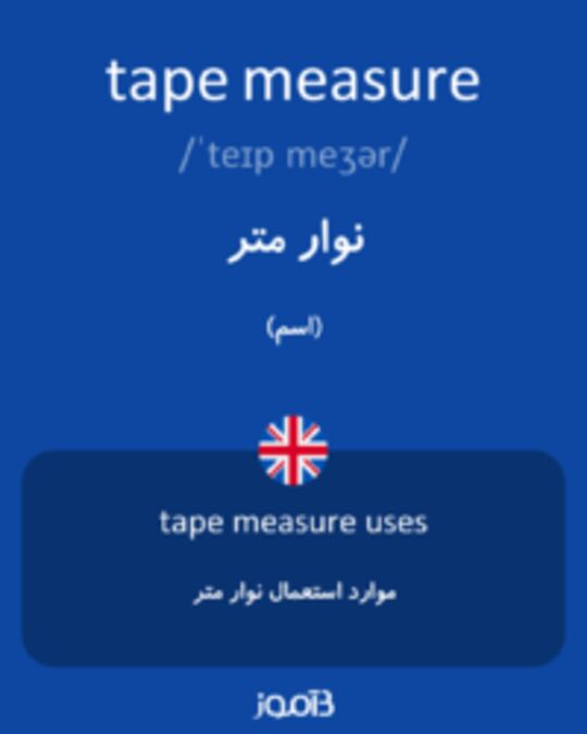  تصویر tape measure - دیکشنری انگلیسی بیاموز