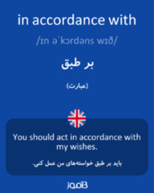  تصویر in accordance with - دیکشنری انگلیسی بیاموز