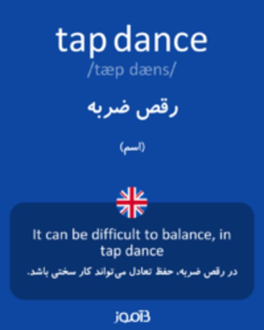  تصویر tap dance - دیکشنری انگلیسی بیاموز
