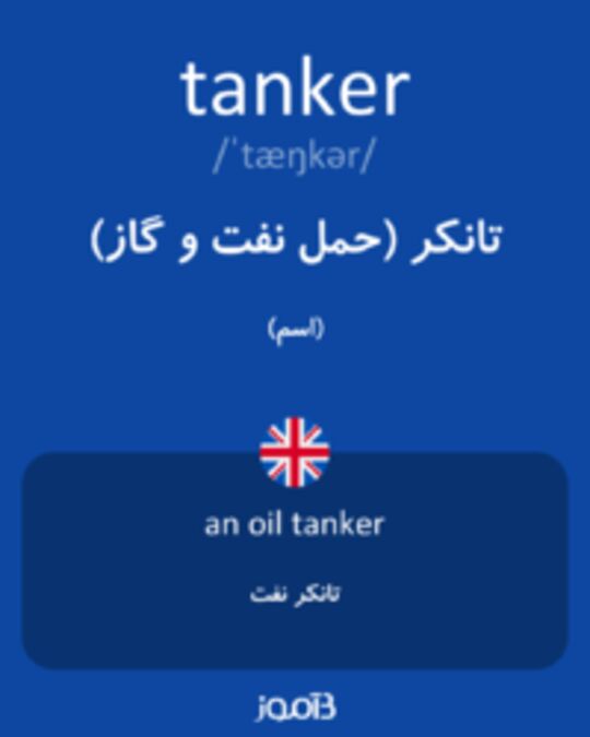  تصویر tanker - دیکشنری انگلیسی بیاموز