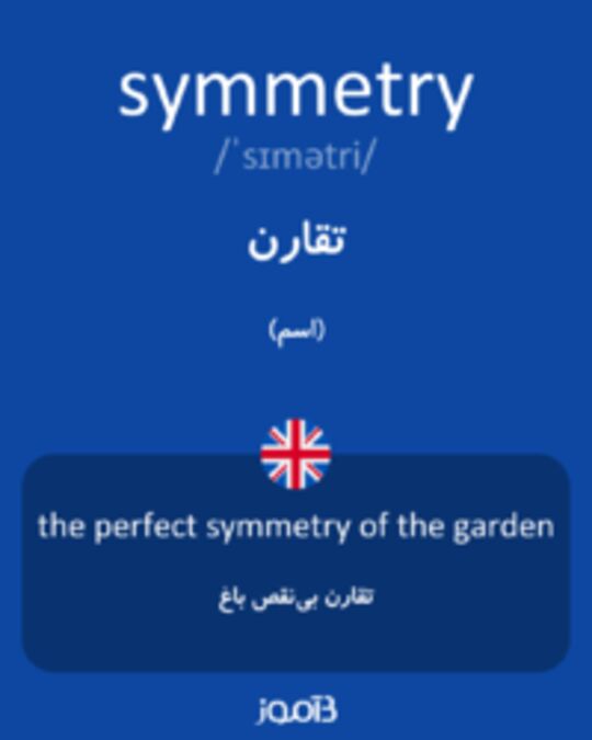  تصویر symmetry - دیکشنری انگلیسی بیاموز