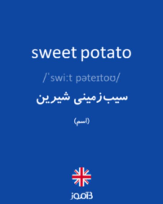  تصویر sweet potato - دیکشنری انگلیسی بیاموز