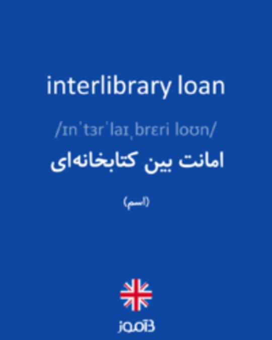  تصویر interlibrary loan - دیکشنری انگلیسی بیاموز