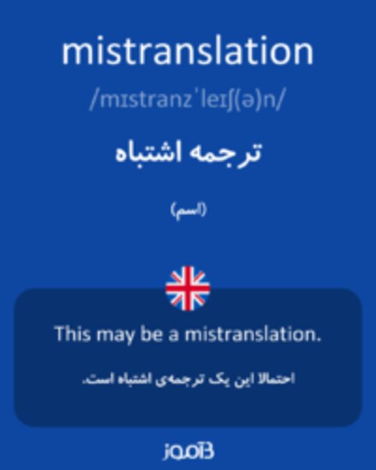  تصویر mistranslation - دیکشنری انگلیسی بیاموز