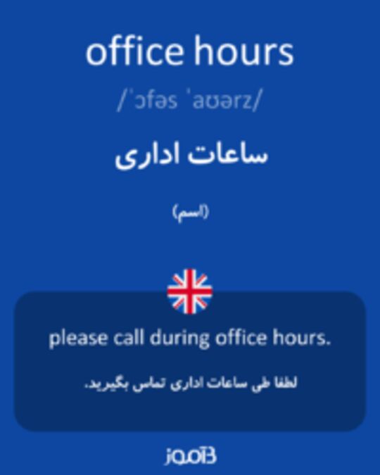  تصویر office hours - دیکشنری انگلیسی بیاموز