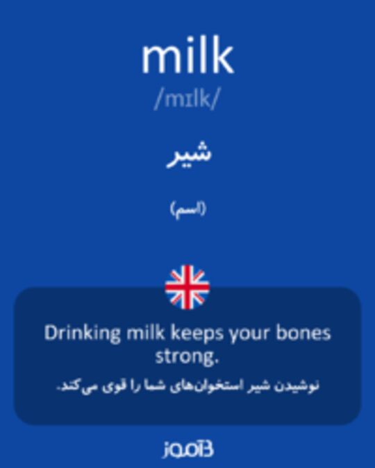  تصویر milk - دیکشنری انگلیسی بیاموز