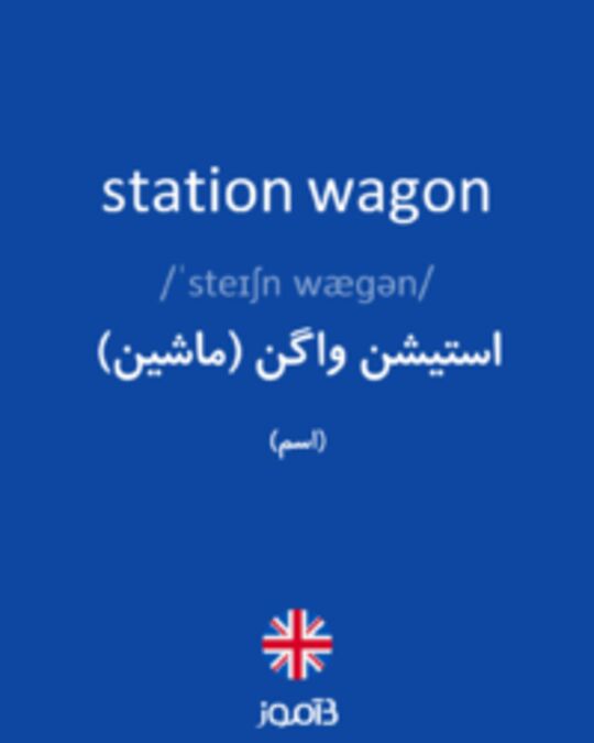  تصویر station wagon - دیکشنری انگلیسی بیاموز
