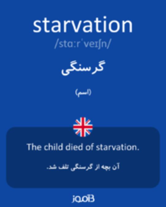  تصویر starvation - دیکشنری انگلیسی بیاموز