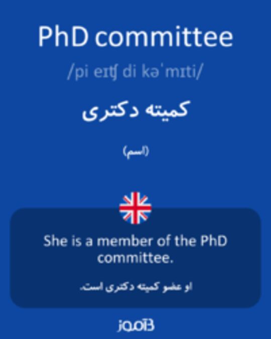  تصویر PhD committee - دیکشنری انگلیسی بیاموز