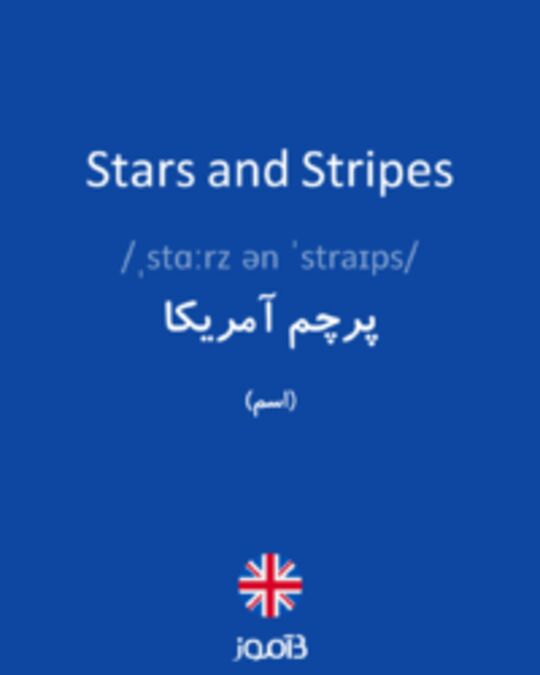 تصویر Stars and Stripes - دیکشنری انگلیسی بیاموز