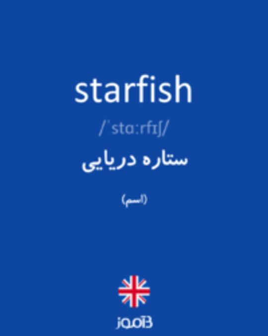  تصویر starfish - دیکشنری انگلیسی بیاموز