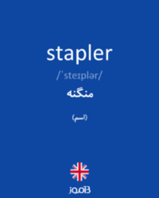  تصویر stapler - دیکشنری انگلیسی بیاموز