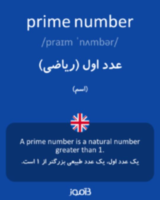  تصویر prime number - دیکشنری انگلیسی بیاموز