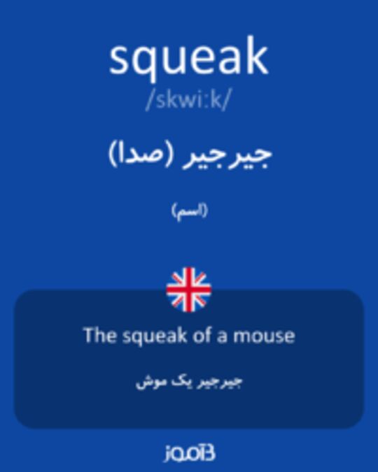  تصویر squeak - دیکشنری انگلیسی بیاموز