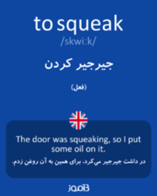  تصویر to squeak - دیکشنری انگلیسی بیاموز