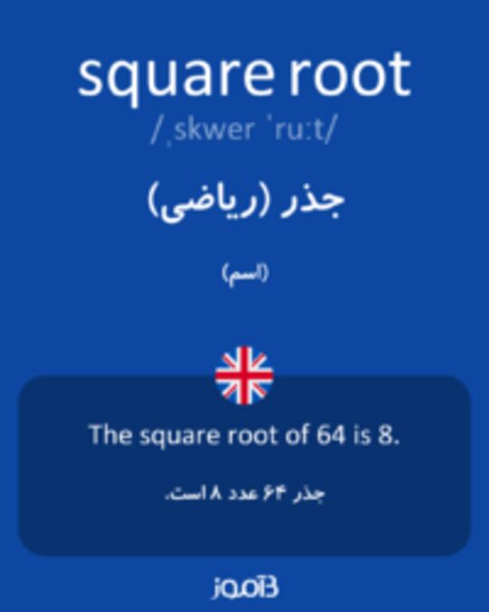  تصویر square root - دیکشنری انگلیسی بیاموز