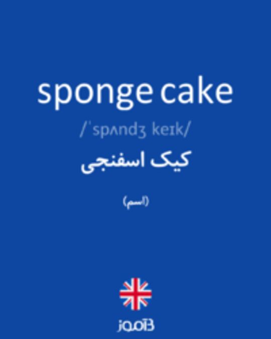  تصویر sponge cake - دیکشنری انگلیسی بیاموز