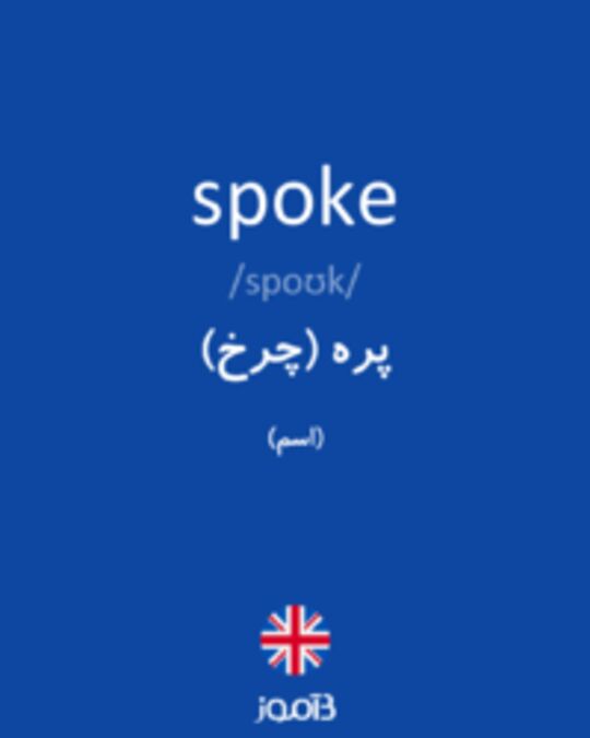  تصویر spoke - دیکشنری انگلیسی بیاموز