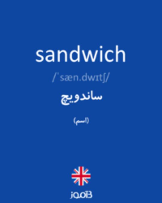  تصویر sandwich - دیکشنری انگلیسی بیاموز