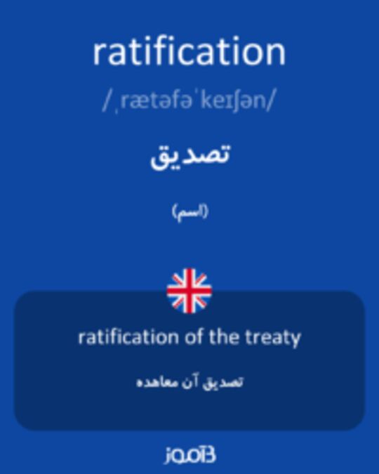  تصویر ratification - دیکشنری انگلیسی بیاموز
