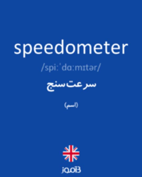  تصویر speedometer - دیکشنری انگلیسی بیاموز