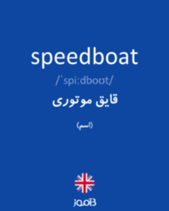  تصویر speedboat - دیکشنری انگلیسی بیاموز
