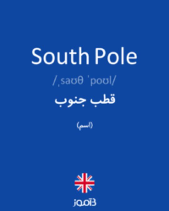  تصویر South Pole - دیکشنری انگلیسی بیاموز