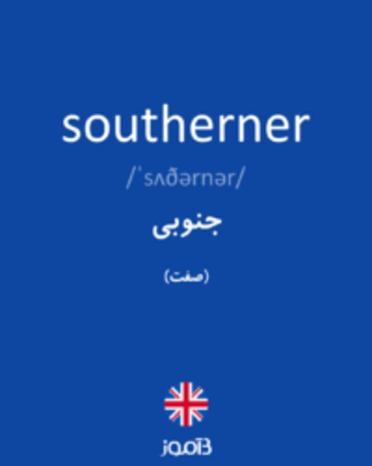  تصویر southerner - دیکشنری انگلیسی بیاموز