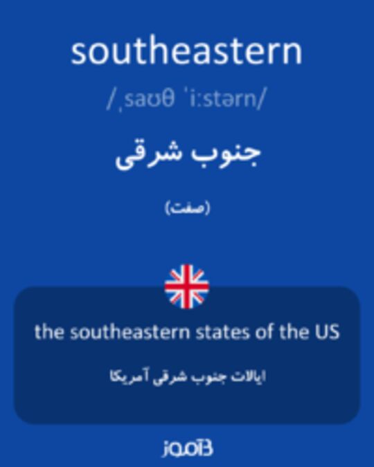  تصویر southeastern - دیکشنری انگلیسی بیاموز