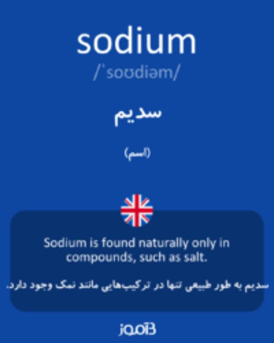  تصویر sodium - دیکشنری انگلیسی بیاموز