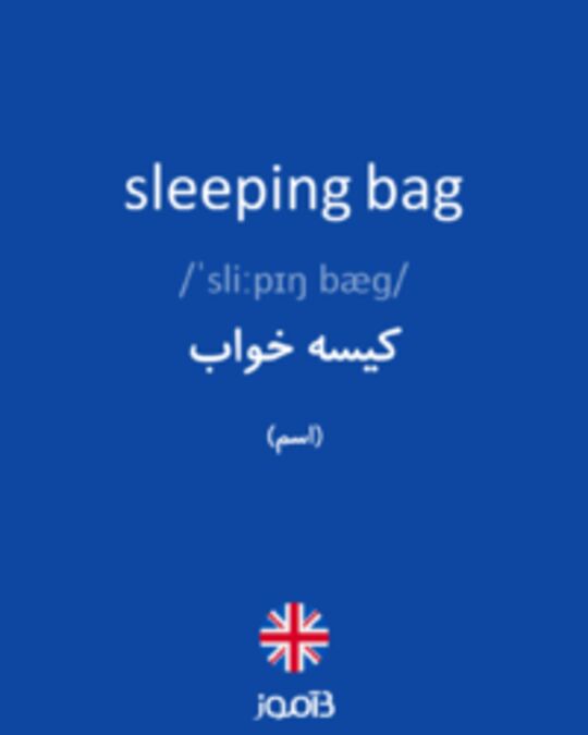  تصویر sleeping bag - دیکشنری انگلیسی بیاموز
