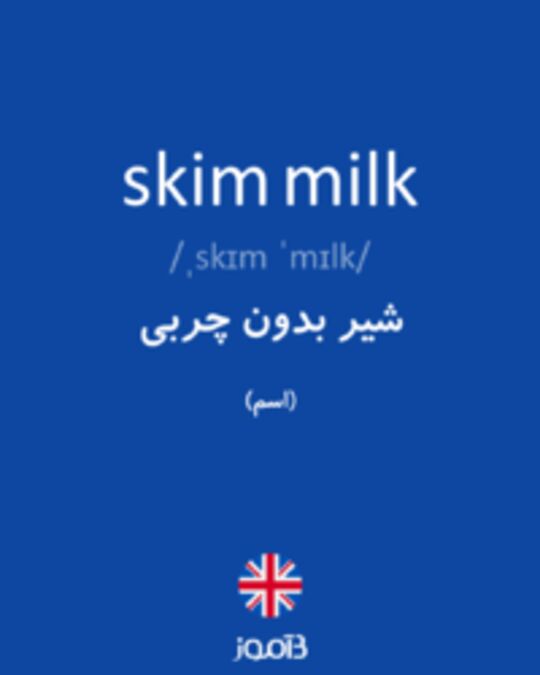  تصویر skim milk - دیکشنری انگلیسی بیاموز