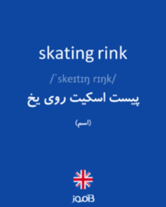  تصویر skating rink - دیکشنری انگلیسی بیاموز
