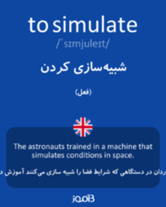  تصویر to simulate - دیکشنری انگلیسی بیاموز