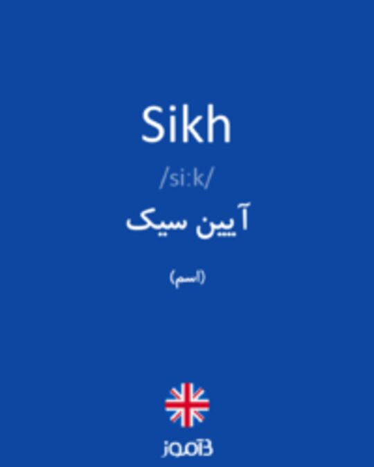  تصویر Sikh - دیکشنری انگلیسی بیاموز