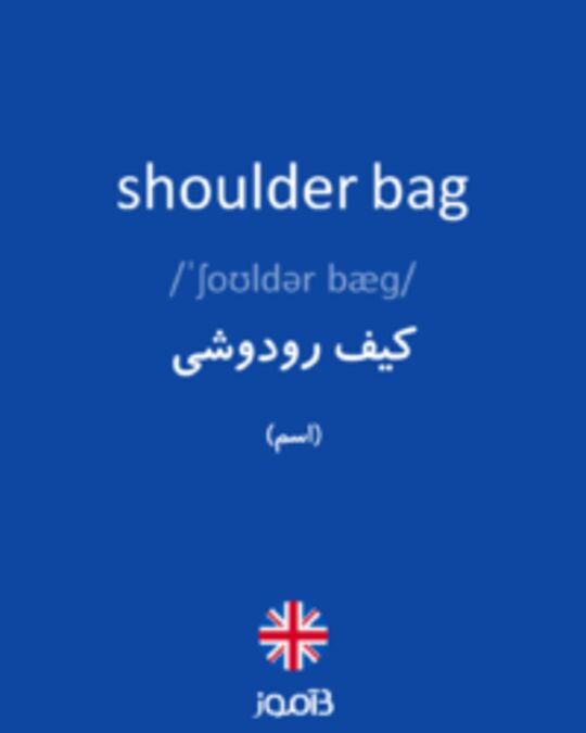  تصویر shoulder bag - دیکشنری انگلیسی بیاموز
