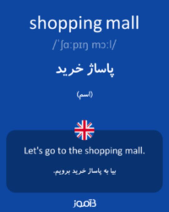  تصویر shopping mall - دیکشنری انگلیسی بیاموز