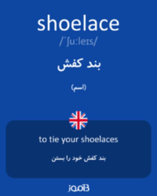  تصویر shoelace - دیکشنری انگلیسی بیاموز