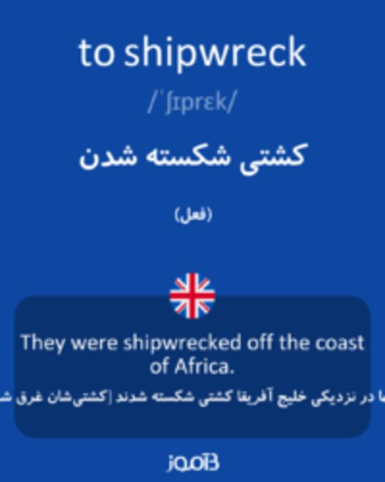  تصویر to shipwreck - دیکشنری انگلیسی بیاموز