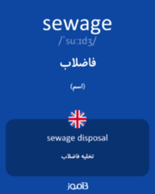  تصویر sewage - دیکشنری انگلیسی بیاموز